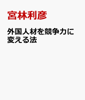 外国人材を競争力に変える法