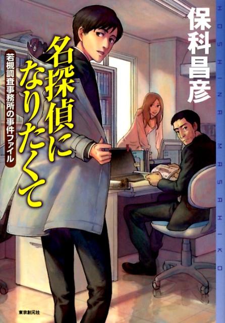 名探偵になりたくて