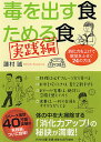 毒を出す食　ためる食［実践編］ 消化力を上げて病気をふせぐ24の方法 （PHP文庫） 