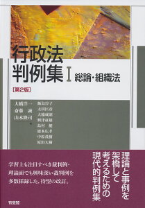 行政法判例集1　総論・組織法〔第2版〕 [ 大橋 洋一 ]