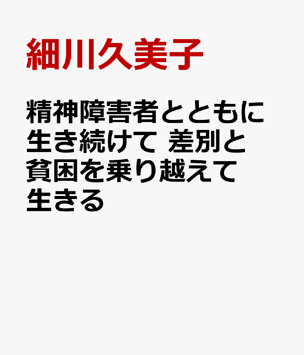 精神障害者とともに生き続けて 差別と貧困を乗り越えて生きる