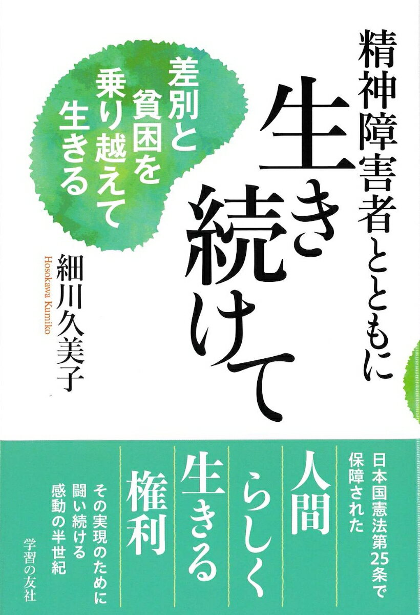 精神障害者とともに生き続けて 差別と貧困を乗り越えて生きる