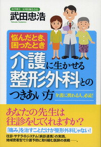 介護に生かせる整形外科とのつきあい方