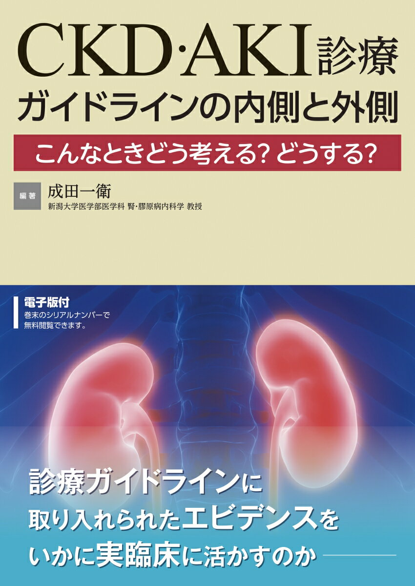 エビデンスをいかに実臨床に活かすのか CKD AKI診療 ガイドラインの内側と外側【電子版付】 こんなときどう考える？どうする？ 成田 一衛