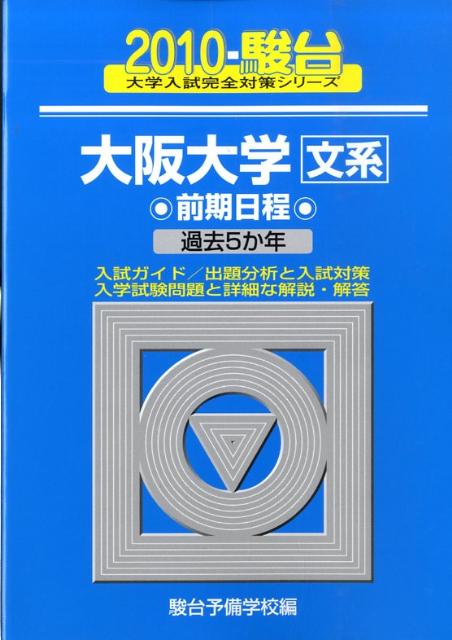 大阪大学＜文系＞前期日程（2010-駿台）
