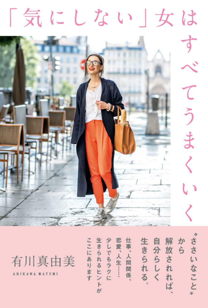 “ささいなこと”から解放されれば、自分らしく生きられる。仕事、人間関係、恋愛、人生…少しでもラクに生きられるヒントがここにあります。