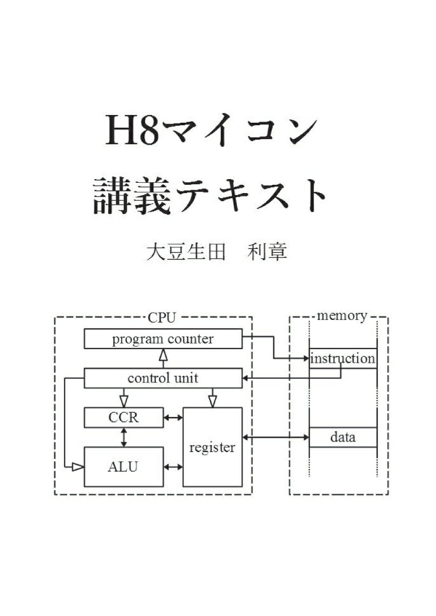 【POD】H8マイコン講義テキスト