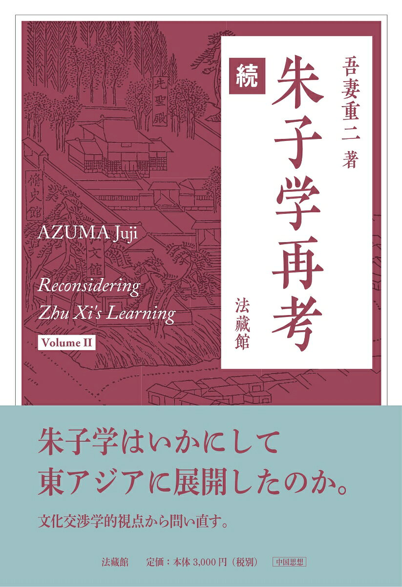 朱子学再考　続 書影