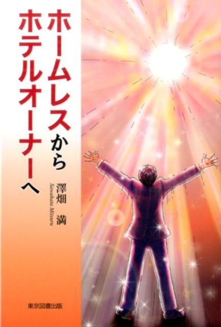 ホームレスからホテルオーナーへ