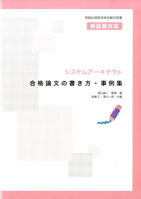 システムアーキテクト合格論文の書き方・事例集