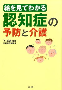 絵を見てわかる認知症の予防と介護 [ 下正宗 ]