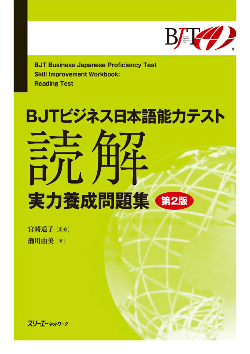 実際のＢＪＴより問題数を多く収録。各セクションの傾向と対策がわかる「問題分析」を日本語のほか英語・中国語・韓国語訳で掲載。