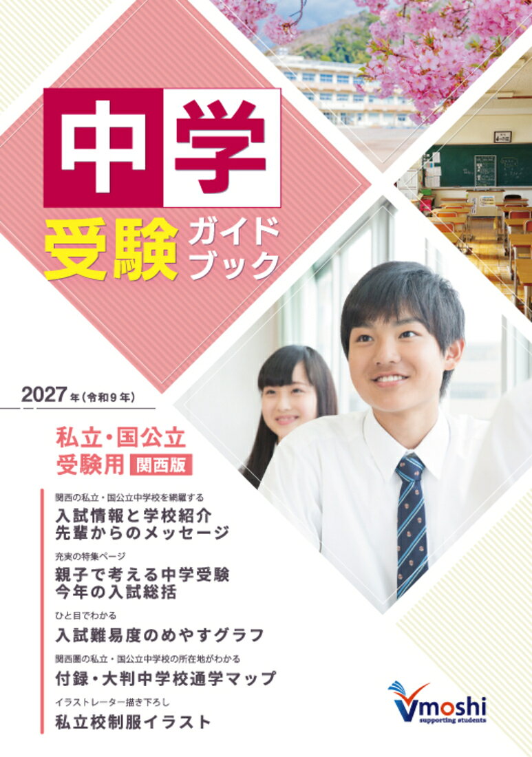 関西(2府4県)にある私立・国公立中学校について各校の特色、入試状況などを紹介しています。志望校合格のめやすがわかる入試難易度グラフ、制服イラスト(私立中学校)、中学校マップ(とじ込み)、学校からのメッセージなど盛りだくさん。「親子で考える中学受験」など、解説も充実しています。