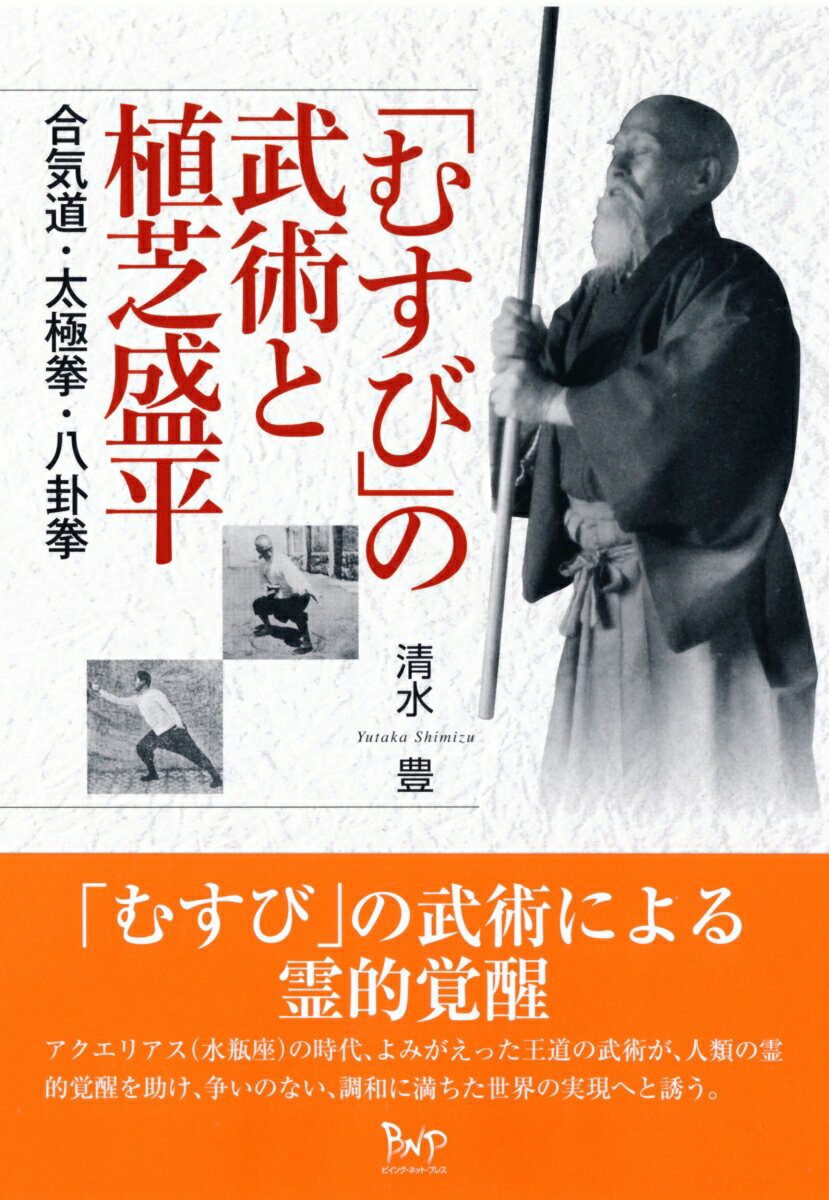 アクエリアス（水瓶座）の時代、よみがえった王道の武術が、人類の霊的覚醒を助け、争いのない、調和に満ちた世界の実現へと誘う。