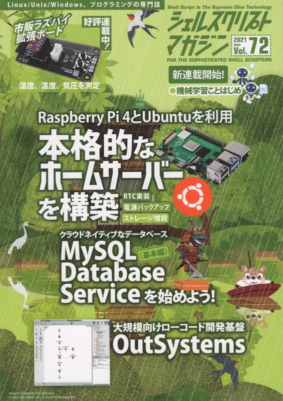 シェルスクリプトマガジン（Vol．72（2021年　Ju） ラズパイサーバー／MySQLクラウド／Outsystems
