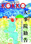 KOKKO 別冊発行号特集「2022年人事院勧告」 [ 日本国家公務員労働組合連合会 ]