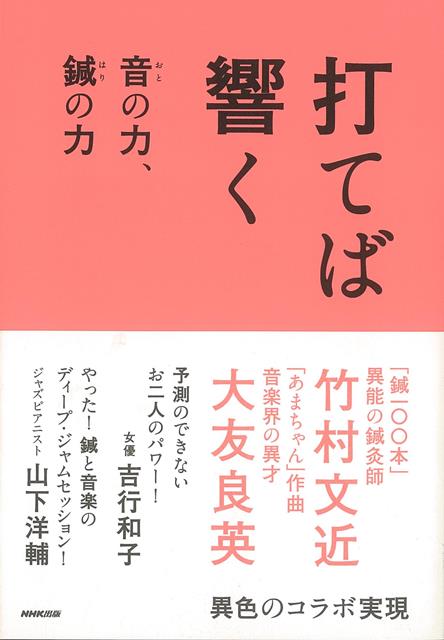 【バーゲン本】打てば響くー音の力、鍼の力