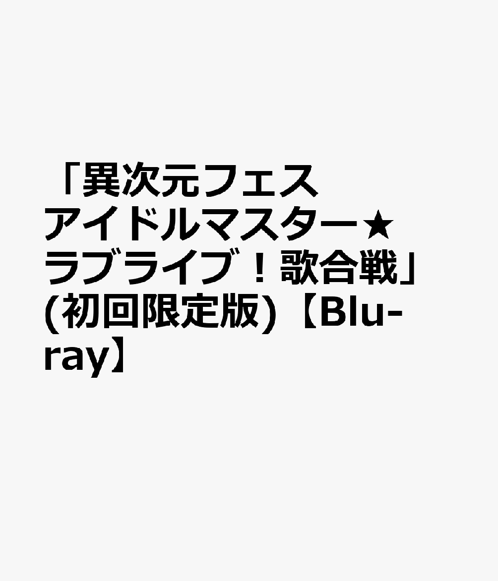 「異次元フェス アイドルマスター★ ラブライブ！歌合戦」(初回限定版)【Blu-ray】