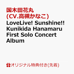 【楽天ブックス限定先着特典】LoveLive! Sunshine!! Kunikida Hanamaru First Solo Concert Album(ポストカード)