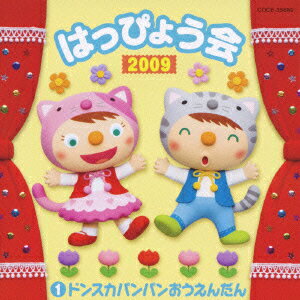 コロムビア ぴかぴかキッズ::2009 はっぴょう会 1 ドンスカパンパンおうえんだん [ (教材) ...