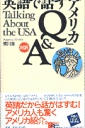 英語で話す「アメリカ」Q＆A〔Bilingualbooks〕