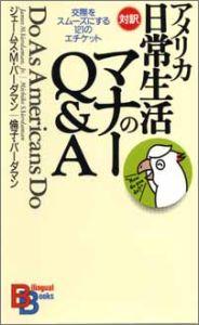 アメリカ日常生活のマナ-Q＆A