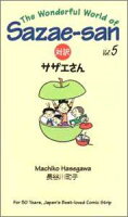 対訳：サザエさん（5）