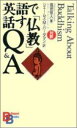 英語で話す「仏教」Q＆A （Bilingual　books） [ 高田佳人 ]