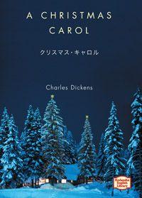クリスマス キャロル （講談社英語文庫） チャールズ ディケンズ