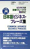 日本語ビジネス・フレ-ズ集
