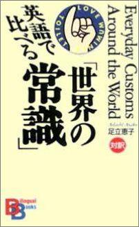 英語で比べる「世界の常識」