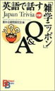 英語で話す「雑学ニッポン」Q＆A （Bilingual　books） [ 素朴な疑問探究会 ]