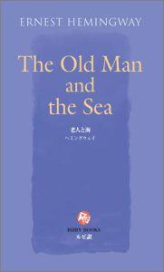 やせこけた老人。その名はサンチャゴ。しかし、海の男である彼には、不屈の闘志があった。ひとり、小舟で沖に出て１週間、つにに遭遇した巨大な、かじきまぐろ。綱を操り続け、大魚と格闘する日が続く。殺すか殺されるかー。だが、いつしか彼の心には、大魚への熱い友情が生まれていた…。アメリカの文豪、ヘミングウェイが、大自然の中で生き抜く男の、勇敢さとロマンを描き上げた不朽の名作。辞書のいらない「ルビ訳」、単語にぴったりの訳語がルビになっています。
