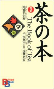 茶の本 （Bilingual　books） 