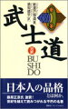 本書は、国際連盟事務次長として、「ジューネーブの星」と謳われた著者が、日本人の道徳観を支えている「武士道」を、神道、仏教、儒教の中に探りつつ、キリスト教、騎士道、西洋哲学と対比し、世界の人々に「日本の魂」を説き明かしたものである。