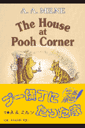 プー横丁にたった家〔英語文庫〕
