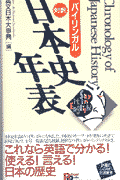 バイリンガル日本史年表〔Bilingualbooks〕