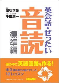 英会話 ぜったい 音読（標準編） 頭の中に英語回路を作る本 CDブック 国弘正雄