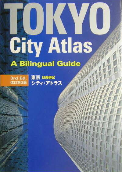 東京日英併記シティ・アトラス改訂第3版