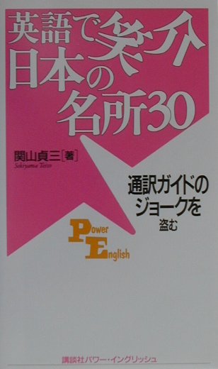英語で笑介日本の名所30 通訳ガイドのジョークを盗む （Power　English） [ 関山貞三 ]