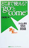 どこまで使える？“go”と“come”