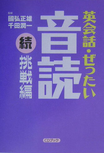 英会話 ぜったい 音読（挑戦編 続） CDブック 国弘正雄