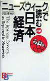 「ニュ-ズウィ-ク」で読む日本経済