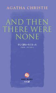 そして誰もいなくなった （Ruby　books） [ アガサ・クリスティー ]