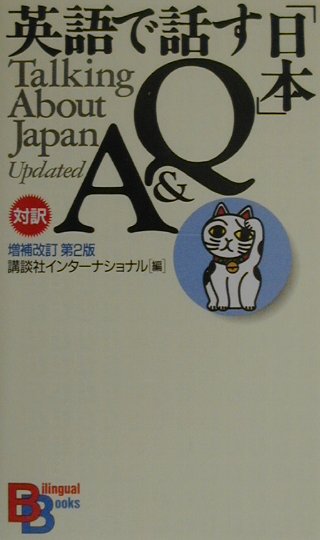英語で話す「日本」Q＆A増補改訂第2版