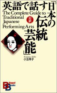 楽天楽天ブックス英語で話す「日本の伝統芸能」 （Bilingual　books） [ 小玉祥子 ]