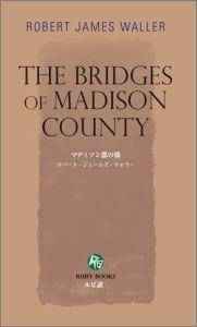 マディソン郡の橋〔Rubybooks〕
