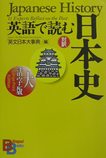 英語で読む日本史大活字版
