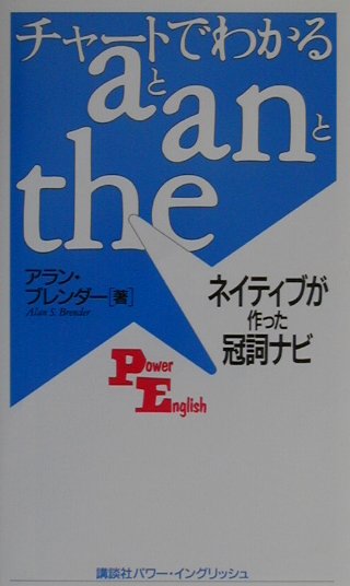 チャ-トでわかるaとanとthe