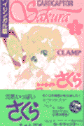 カ-ドキャプタ-さくら（1）